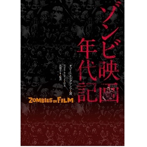 オジー・イングアンソ / ゾンビ映画年代記