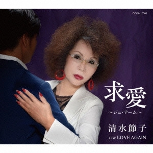 SETSUKO SHIMIZU / 清水節子 / 求愛~ジュテーム~