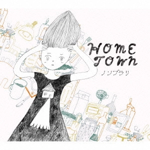 ノンブラリ / HOMETOWN       