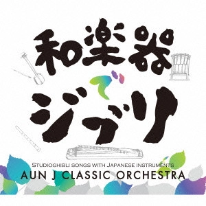 AUN Jクラシック・オーケス / 和楽器でジブリ