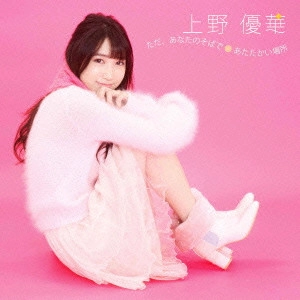 UENO YUKA / 上野優華 / ただ、あなたのそばで/あたたかい場所