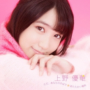 UENO YUKA / 上野優華 / ただ、あなたのそばで/あたたかい場所
