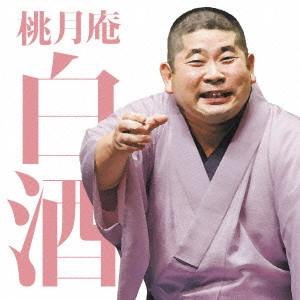 桃月庵白酒 / 桃月庵白酒三 らくだ/死神