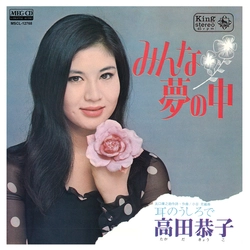 KYOKO TAKADA / 高田恭子 / みんな夢の中[MEG-CD]