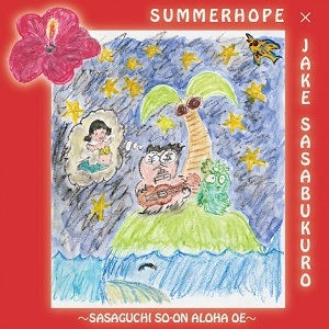笹口騒音アロハオエ / SUMMERHOPE/JAKE SASABUKURO