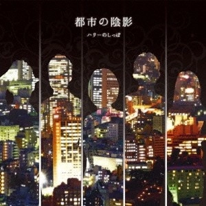 ハリーのしっぽ / 都市の陰影
