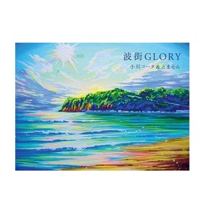 小川コータ&とまそん / 波街Glory