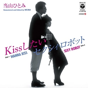 HITOMI "PENNY" TOHYAMA / 当山ひとみ (PENNY) / KissしたいWANNA KISS / セクシィ・ロボットSEXY ROBOT