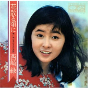 MIDORI NISHIZAKI / 西崎緑 / 花散る頃に