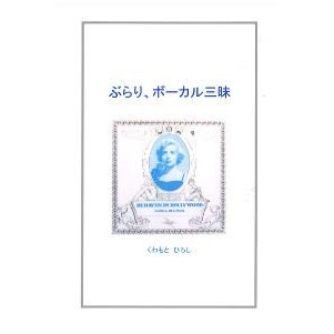 HIROSHI KUWAMOTO / くわもとひろし / ぶらり、ボーカル三昧