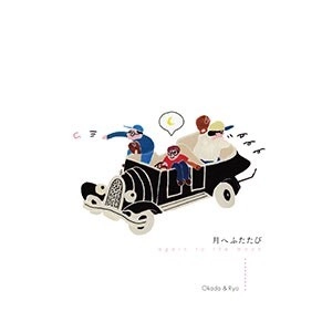 Okada&Ryo / 月へふたたび