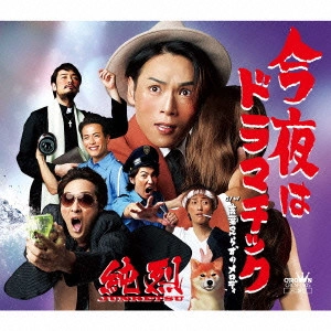 純烈 / 今夜はドラマチック/言葉足らずのメロディ