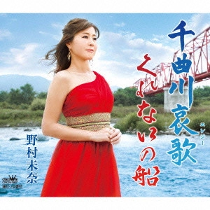MINA NOMURA / 野村未奈 / 千曲川哀歌/くれないの船