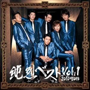 純烈 / 純烈ベスト Vol.1 2010-2015