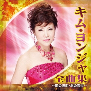 KIM YEON-JA / キム・ヨンジャ / キム・ヨンジャ 全曲集 ~雨の港町・北の雪虫~