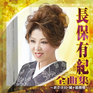 YUKI NAGAHO / 長保有紀 / 長保有紀 全曲集 ~おさけ川・城ヶ島雨情~
