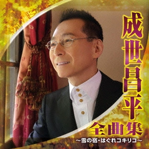 SHOHEI NARUSE / 成世昌平 / 成世昌平 全曲集 ~雪の宿/はぐれコキリコ~