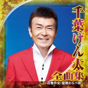 GENTA CHIBA / 千葉げん太 / 千葉げん太 全曲集 ~花巻の女・望郷わらべ唄~