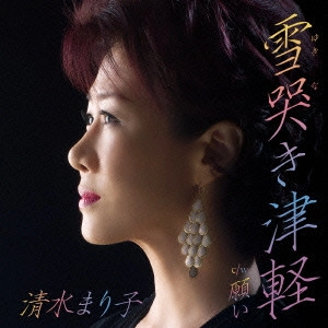 MARIKO SHIMIZU / 清水まり子 / 雪哭き津軽 c/w 願い