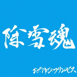おやゆびプリンセス / 除雪魂