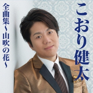 KENTA KOORI / こおり健太 / こおり健太全曲集~山吹の花~