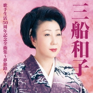 KAZUKO MIFUNE / 三船和子 / 三船和子歌手生活50周年全曲集~夢旅路~