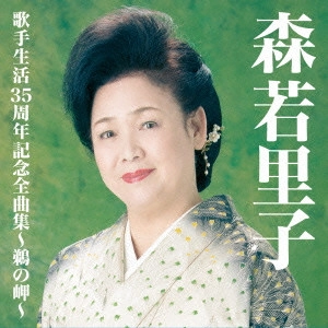 SATOKO MORIWAKA / 森若里子 / 森若里子歌手生活35周年全曲集~鵜の岬~