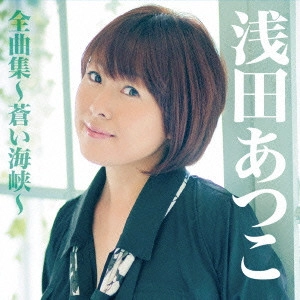 ATSUKO ASADA / 浅田あつこ / 浅田あつこ全曲集~蒼い海峡~