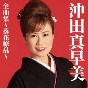 MASAMI OKITA / 沖田真早美 / 沖田真早美全曲集~落花繚乱~