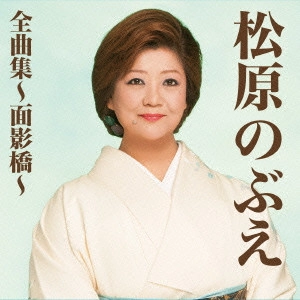 NOBUE MATSUBARA / 松原のぶえ / 松原のぶえ全曲集~面影橋