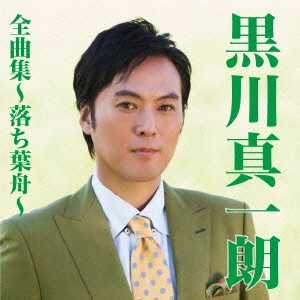 SHINICHIRO KUROKAWA / 黒川真一朗 / 黒川真一朗全曲集~落ち葉舟