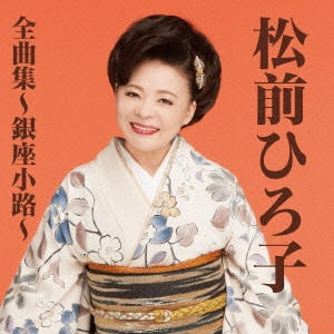 HIROKO MATSUMAE / 松前ひろ子 / 松前ひろ子全曲集~銀座小路