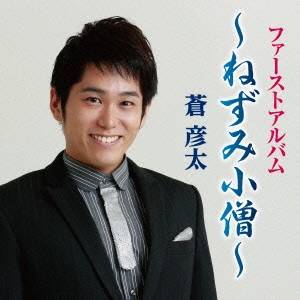 HIKOTA AOI / 蒼彦太 / 蒼彦太ファーストアルバム~ねずみ小僧(仮)