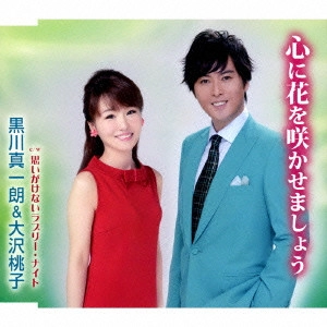 SHINICHIRO KUROKAWA / 黒川真一朗 / 心に花を咲かせましょう
