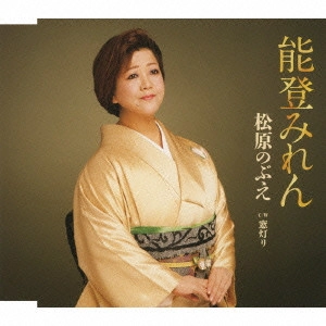 NOBUE MATSUBARA / 松原のぶえ / 能登みれん