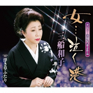 KAZUKO MIFUNE / 三船和子 / 女...泣く港