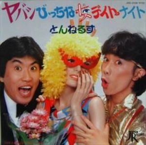 とんねるず / ヤバシびっちな女デイト･ナイト
