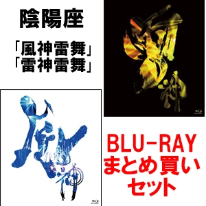 ONMYO-ZA / 陰陽座 / 風神雷舞/雷神雷舞(BLU-RAY)まとめ買いセット