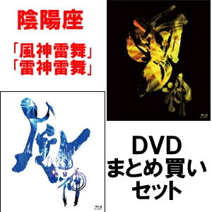 ONMYO-ZA / 陰陽座 / 風神雷舞/雷神雷舞(DVD)まとめ買いセット