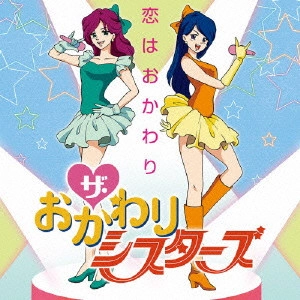 ザ・おかわりシスターズ / 恋はおかわり