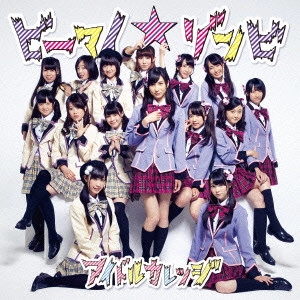 IDOL COLLEGE / アイドルカレッジ / ビーマイ☆ゾンビ