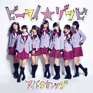 IDOL COLLEGE / アイドルカレッジ / ビーマイ☆ゾンビ