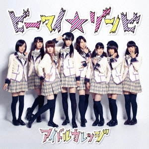 IDOL COLLEGE / アイドルカレッジ / ビーマイ☆ゾンビ