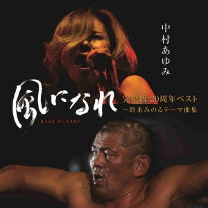 AYUMI NAKAMURA / 中村あゆみ / 「風になれ」完全版20周年ベスト~鈴木みのるテーマ曲集