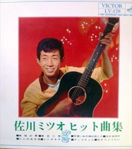 MITSUO SAGAWA / 佐川ミツオ / ヒット曲集