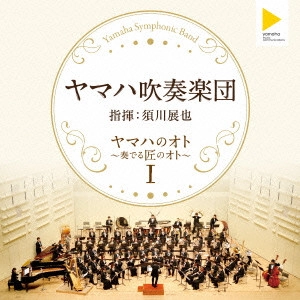 YAMAHA SYMPHONIC BAND / ヤマハ吹奏楽団 / ヤマハのオト ~奏でる匠のオト~I