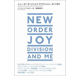 BERNARD SUMNER / バーナード・サムナー / ニュー･オーダーとジョイ･ディヴィジョン、そしてぼく
