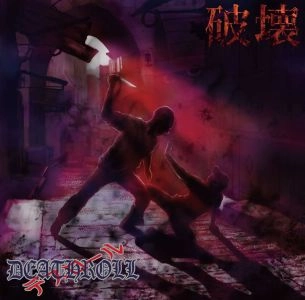 DEATHROLL / デスロール / 破壊