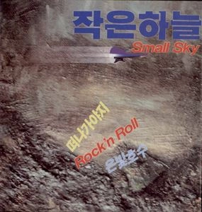 SMALL SKY / SILVER LAKE