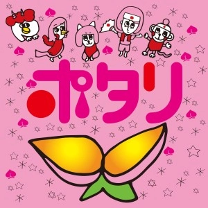 ポタリ / ポタリ